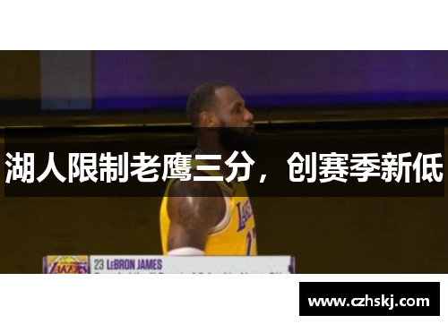 湖人限制老鹰三分,创赛季新低