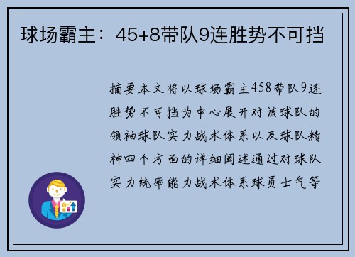 球场霸主:45+8带队9连胜势不可挡
