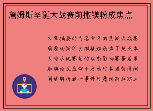 詹姆斯圣诞大战赛前撒镁粉成焦点