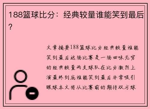 188篮球比分：经典较量谁能笑到最后？