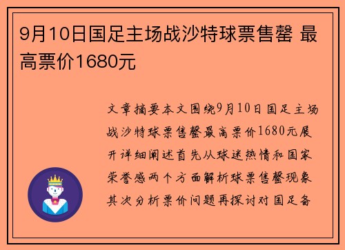 9月10日国足主场战沙特球票售罄 最高票价1680元