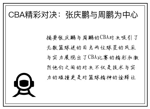 CBA精彩对决：张庆鹏与周鹏为中心