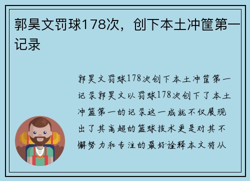 郭昊文罚球178次，创下本土冲筐第一记录