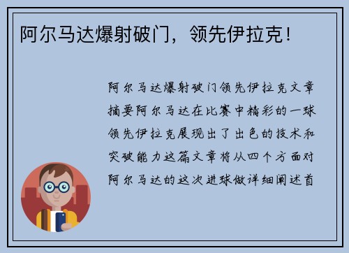 阿尔马达爆射破门，领先伊拉克！