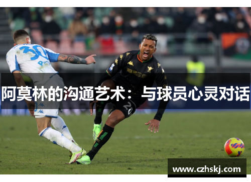 阿莫林的沟通艺术：与球员心灵对话