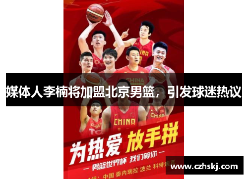 媒体人李楠将加盟北京男篮，引发球迷热议