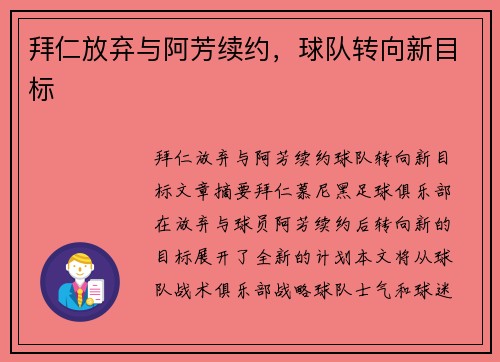 拜仁放弃与阿芳续约，球队转向新目标