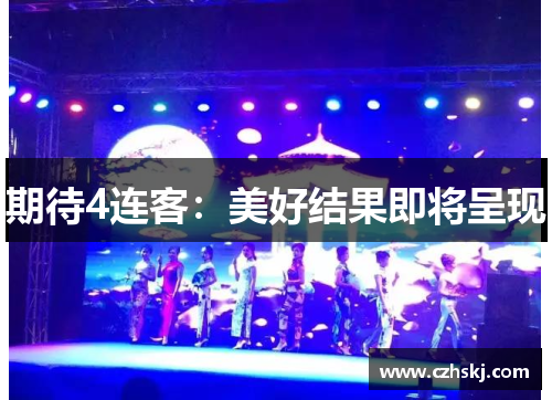 期待4连客：美好结果即将呈现