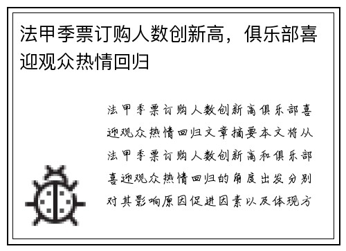 法甲季票订购人数创新高，俱乐部喜迎观众热情回归