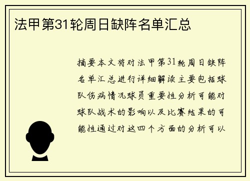 法甲第31轮周日缺阵名单汇总